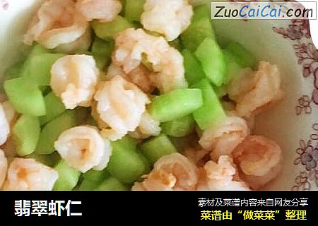 翡翠虾仁