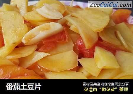 番茄土豆片
