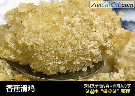 香蕉滑鸡