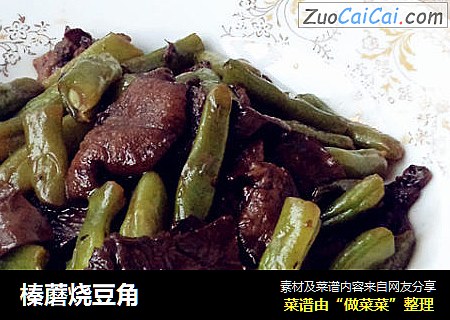 榛蘑烧豆角 