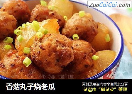 香菇丸子烧冬瓜