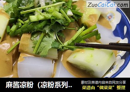 麻酱凉粉（凉粉系列一）