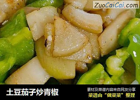 土豆茄子炒青椒