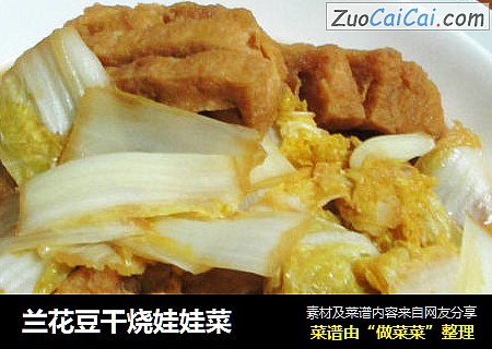 兰花豆干烧娃娃菜