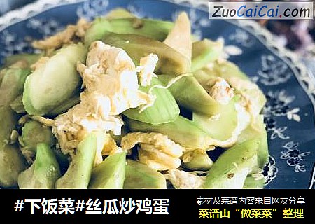 #下饭菜#丝瓜炒鸡蛋