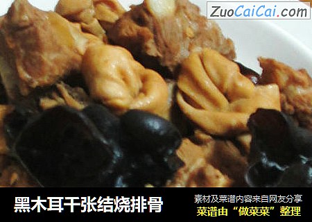 黑木耳千张结烧排骨