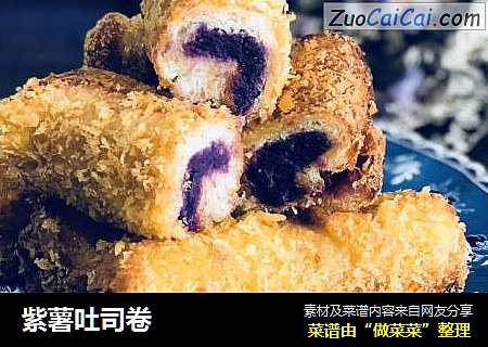 紫薯吐司卷