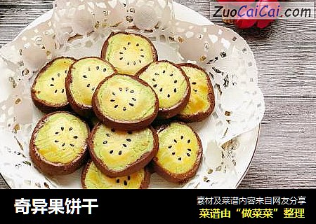 奇异果饼干