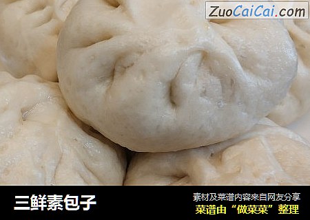 三鲜素包子