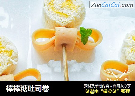 棒棒糖吐司卷