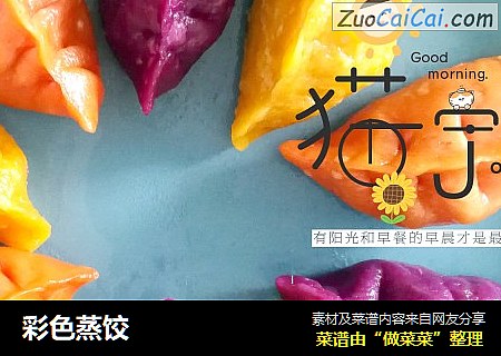 彩色蒸饺
