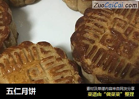 五仁月饼