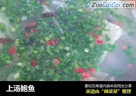 上汤鲍鱼