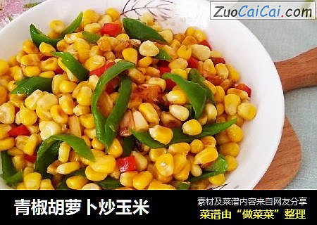 青椒胡萝卜炒玉米
