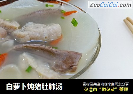 白萝卜炖猪肚肺汤