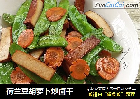 荷兰豆胡萝卜炒卤干