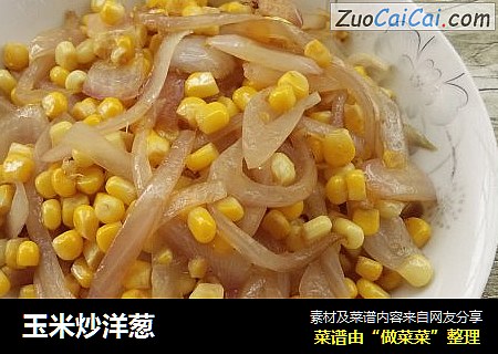 玉米炒洋葱