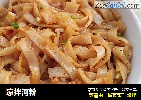 凉拌河粉