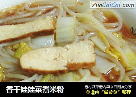 香干娃娃菜煮米粉