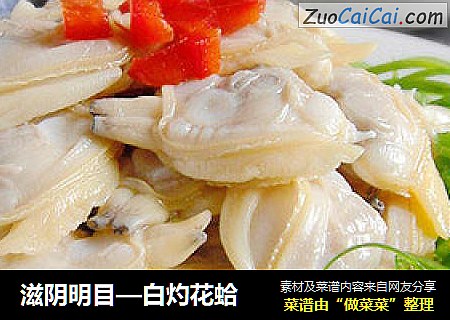 滋阴明目—白灼花蛤