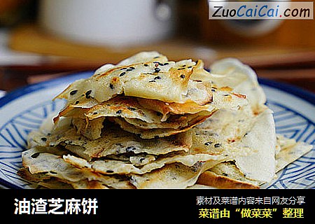 油渣芝麻饼