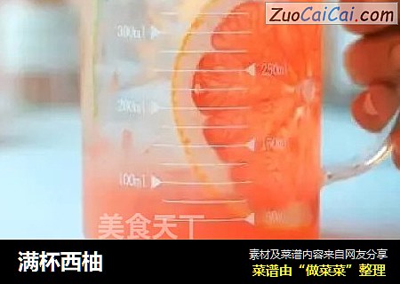满杯西柚