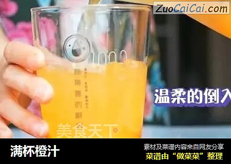 满杯橙汁