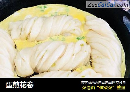 蛋煎花卷