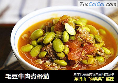 毛豆牛肉煮番茄
