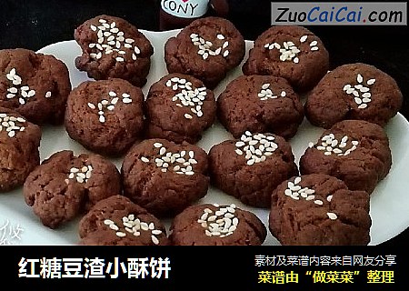 红糖豆渣小酥饼