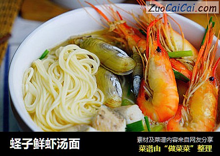 蛏子鲜虾汤面