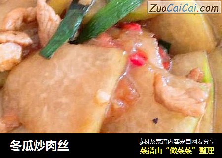 冬瓜炒肉丝