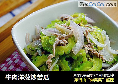 牛肉洋葱炒苦瓜