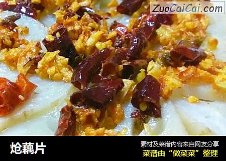 炝藕片