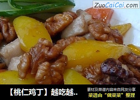 【桃仁鸡丁】越吃越聪明
