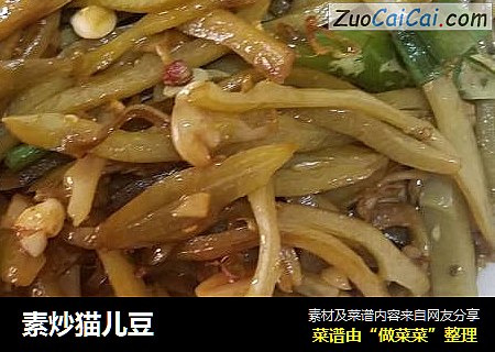 素炒猫儿豆