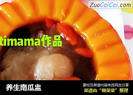 养生南瓜盅