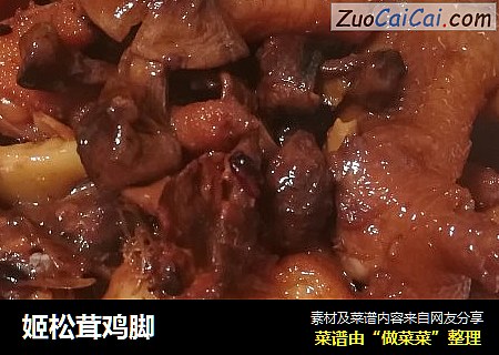 姬松茸鸡脚