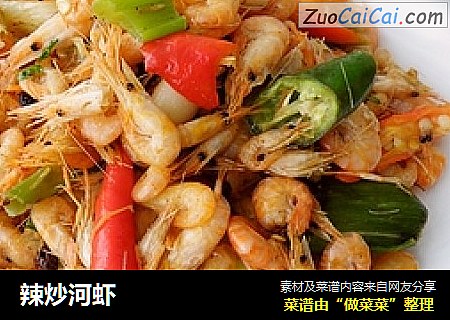 辣炒河虾