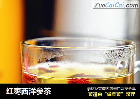 红枣西洋参茶