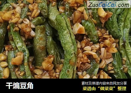 干煸豆角