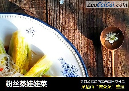 粉丝蒸娃娃菜