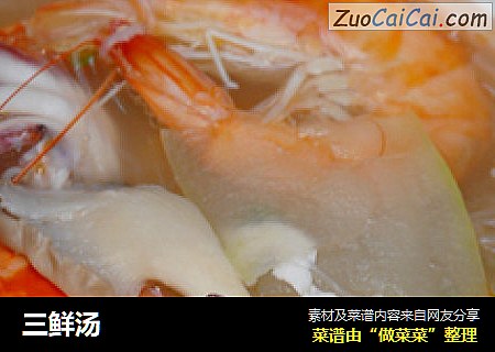 三鲜汤