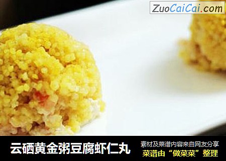 云硒黄金粥豆腐虾仁丸