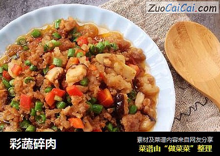 彩蔬碎肉