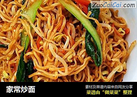 家常炒面