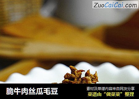 脆牛肉丝瓜毛豆