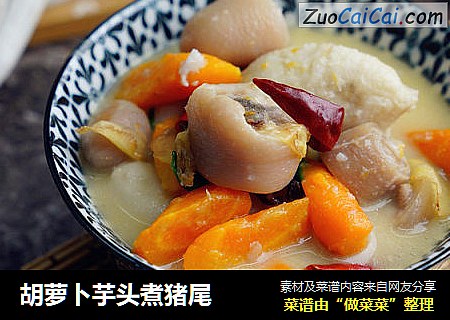 胡萝卜芋头煮猪尾