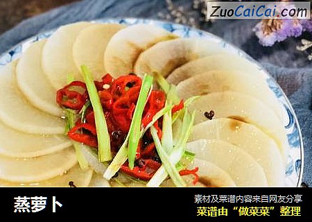 蒸萝卜