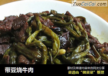 带豆烧牛肉